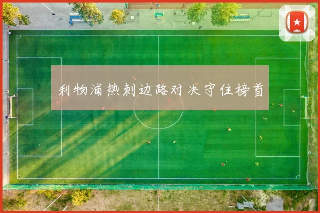 利物浦热刺边路对决守住榜首