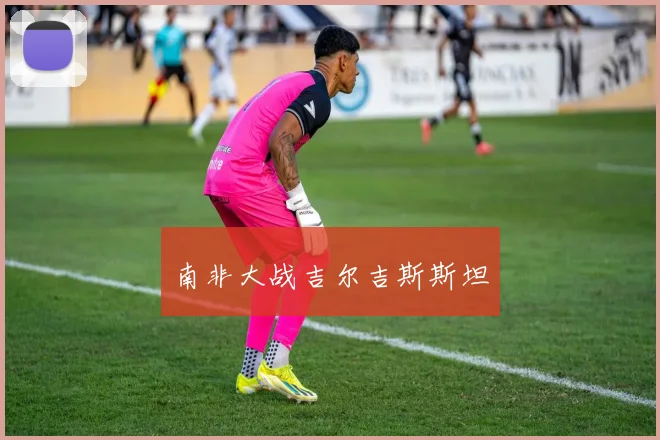 南非大战吉尔吉斯斯坦