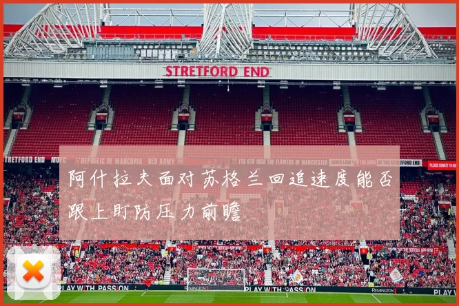 阿什拉夫面对苏格兰回追速度能否跟上盯防压力前瞻