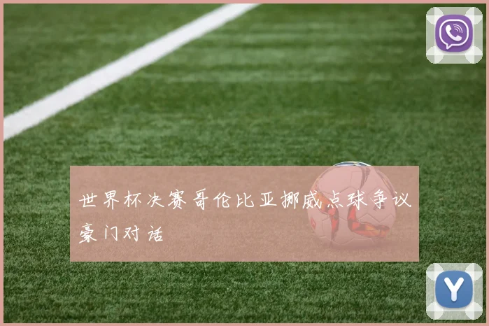 世界杯决赛哥伦比亚挪威点球争议豪门对话