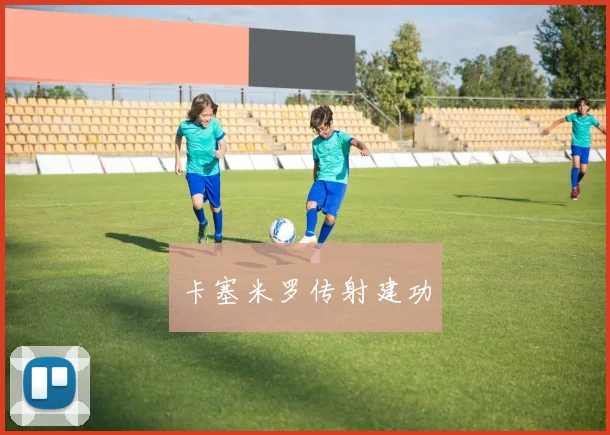 卡塞米罗传射建功