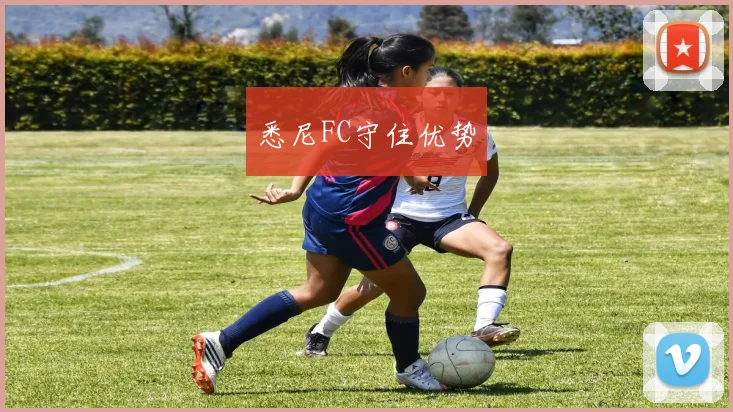 悉尼FC守住优势