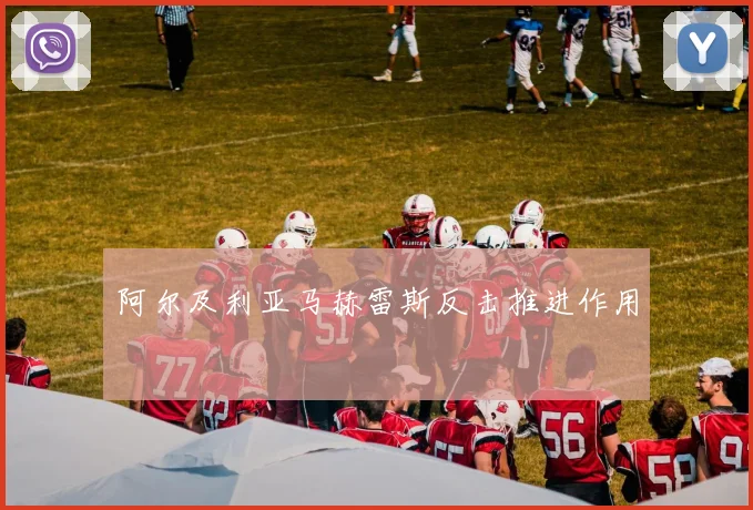 阿尔及利亚马赫雷斯反击推进作用