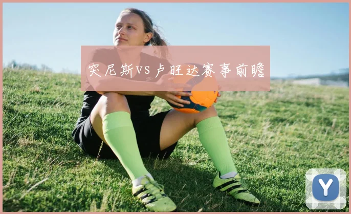 突尼斯vs卢旺达赛事前瞻