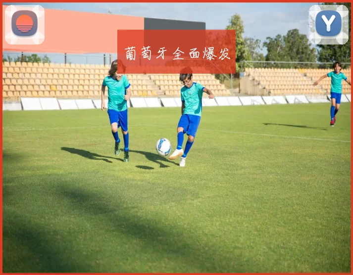 葡萄牙全面爆发