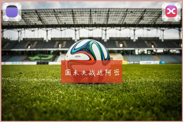 国米决战迈阿密