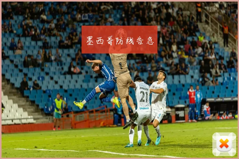 墨西哥防线告急