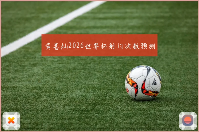 黄喜灿2026世界杯射门次数预测