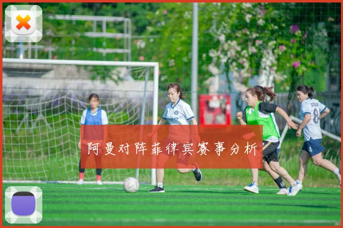 阿曼对阵菲律宾赛事分析