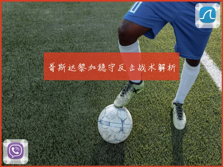 哥斯达黎加稳守反击战术解析