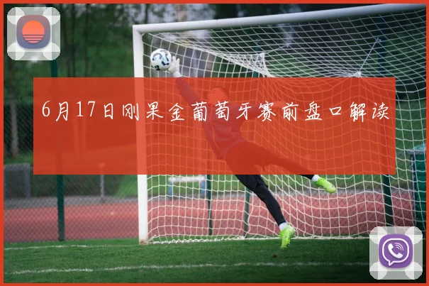 6月17日刚果金葡萄牙赛前盘口解读