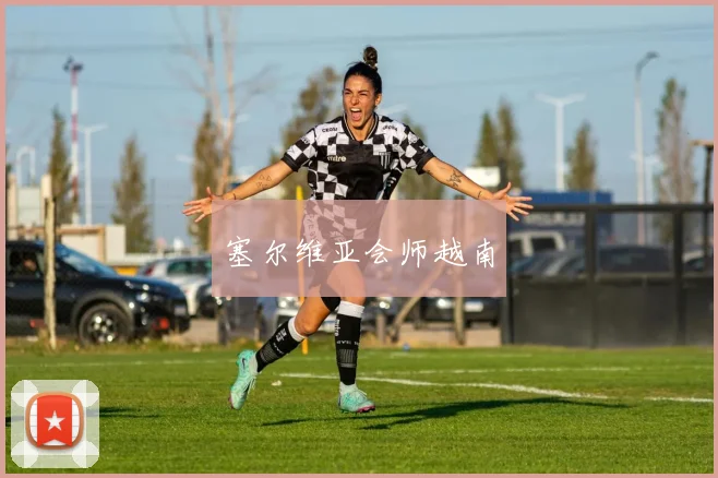 塞尔维亚会师越南