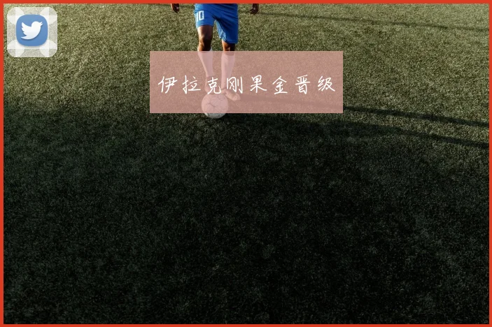 伊拉克刚果金晋级