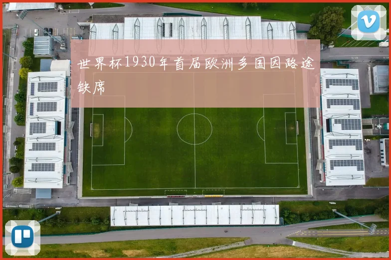 世界杯1930年首届欧洲多国因路途缺席