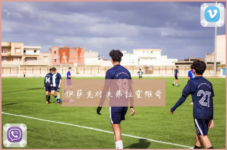 伊萨克对决弗拉霍维奇