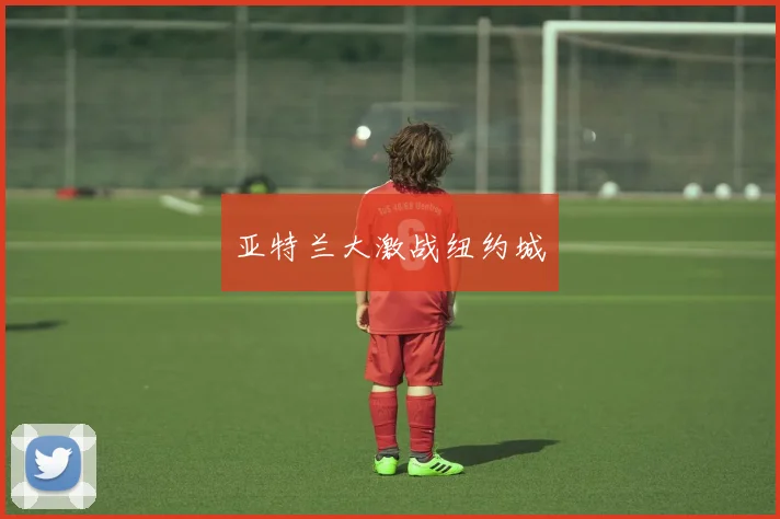 亚特兰大激战纽约城