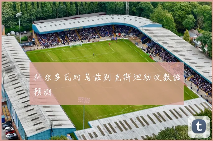 科尔多瓦对乌兹别克斯坦助攻数据预测