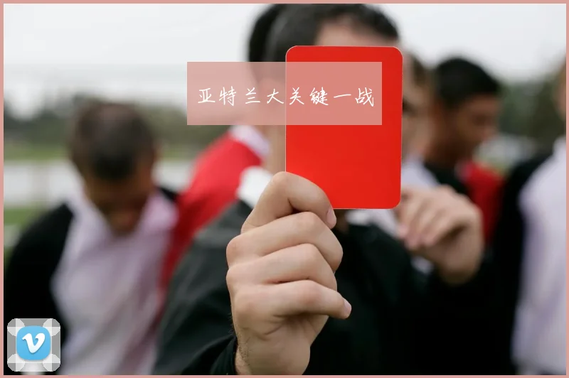 亚特兰大关键一战